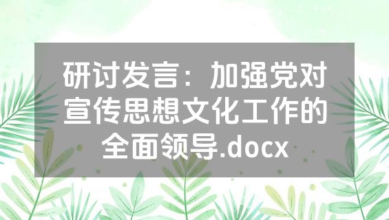 研讨发言：加强党对宣传思想文化工作的全面领导.docx