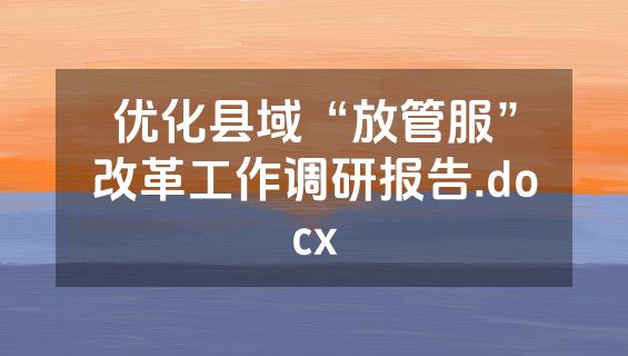 优化县域“放管服”改革工作调研报告.docx