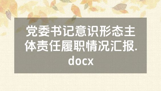 党委书记意识形态主体责任履职情况汇报.docx