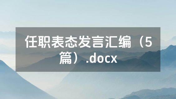 任职表态发言汇编（5篇）.docx