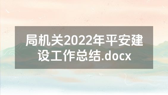 局机关2022年平安建设工作总结.docx
