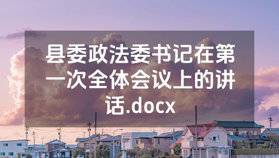 县委政法委书记在第一次全体会议上的讲话.docx