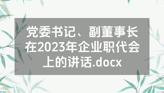 党委书记、副董事长在2023年企业职代会上的讲话.docx