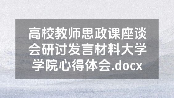 高校教师思政课座谈会研讨发言材料大学学院心得体会.docx