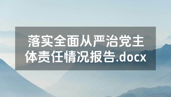 落实全面从严治党主体责任情况报告.docx