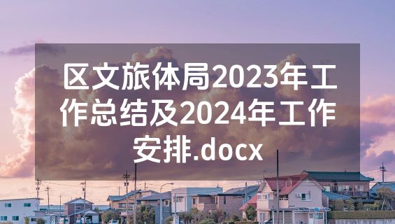区文旅体局2023年工作总结及2024年工作安排.docx