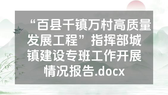 “百县千镇万村高质量发展工程”指挥部城镇建设专班工作开展情况报告.docx