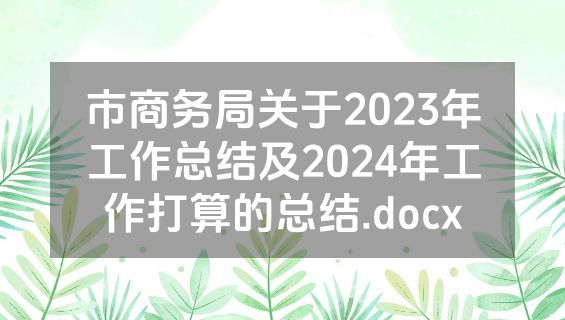 市商务局关于2023年工作总结及2024年工作打算的总结.docx