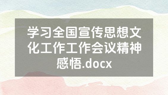 学习全国宣传思想文化工作工作会议精神感悟.docx