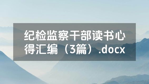 纪检监察干部读书心得汇编（3篇）.docx