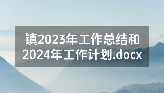 镇2023年工作总结和2024年工作计划.docx