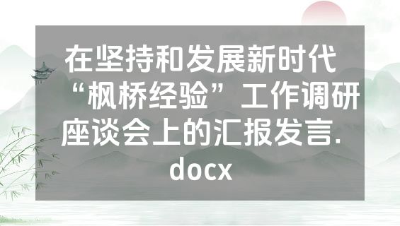 在坚持和发展新时代“枫桥经验”工作调研座谈会上的汇报发言.docx