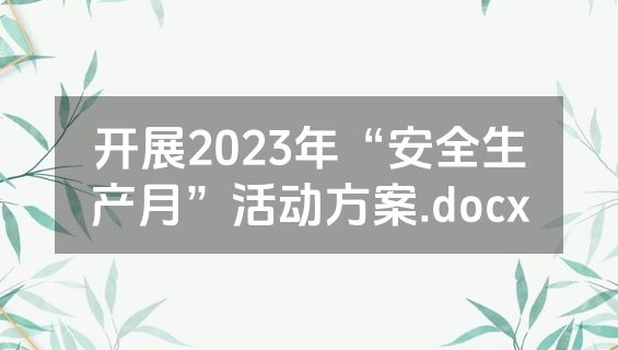 开展2023年“安全生产月”活动方案.docx