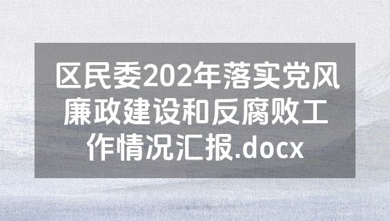 区民委202年落实党风廉政建设和反腐败工作情况汇报.docx