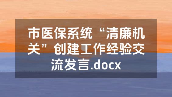 市医保系统“清廉机关”创建工作经验交流发言.docx