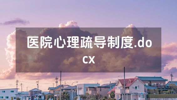 医院心理疏导制度.docx