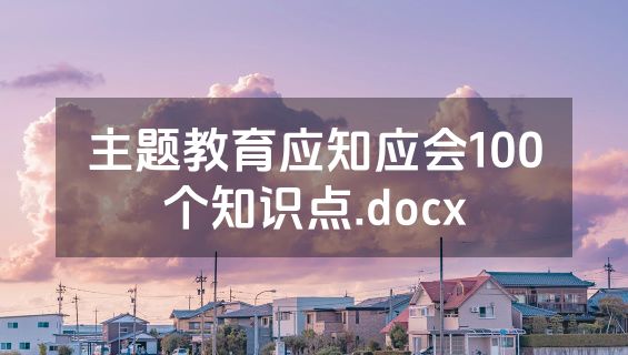 主题教育应知应会100个知识点.docx