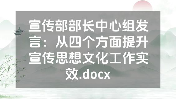 宣传部部长中心组发言：从四个方面提升宣传思想文化工作实效.docx