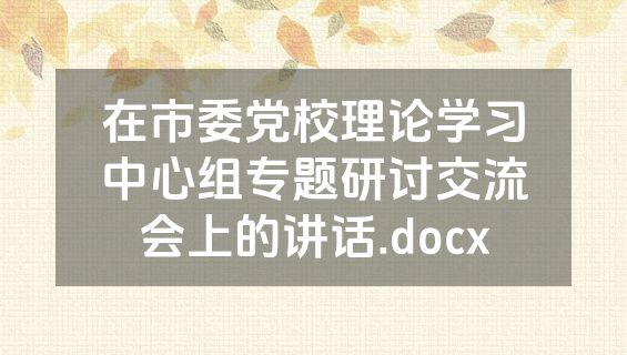 在市委党校理论学习中心组专题研讨交流会上的讲话.docx