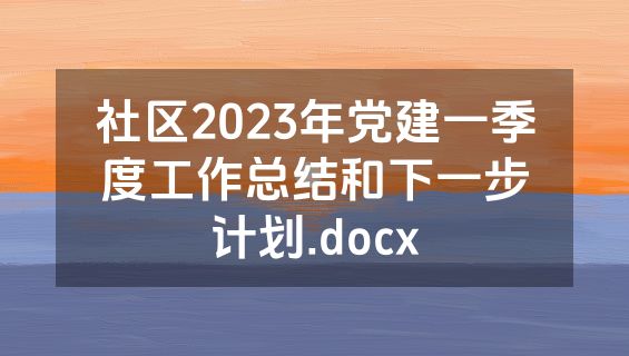 社区2023年党建一季度工作总结和下一步计划.docx