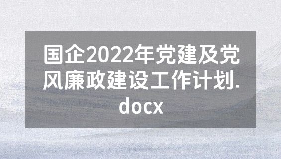 国企2022年党建及党风廉政建设工作计划.docx