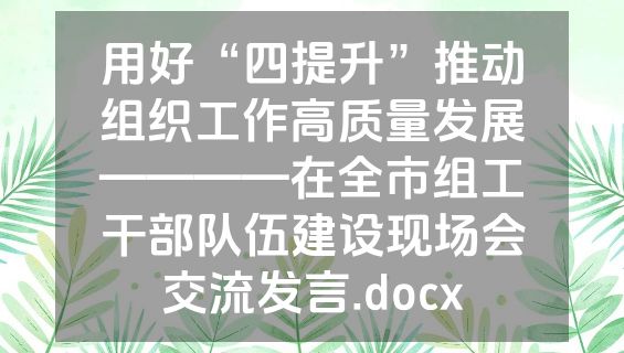 用好“四提升”推动组织工作高质量发展————在全市组工干部队伍建设现场会交流发言.docx