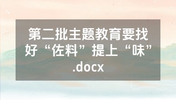 第二批主题教育要找好“佐料”提上“味”.docx