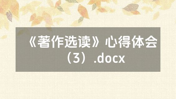 《著作选读》心得体会（3）.docx