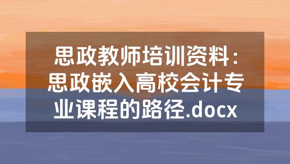 思政教师培训资料：思政嵌入高校会计专业课程的路径.docx