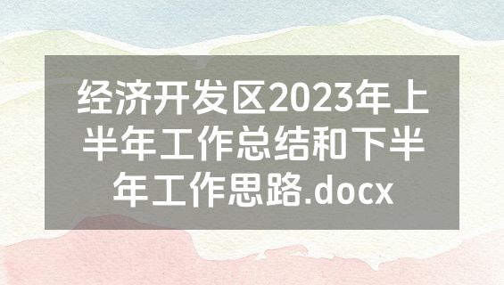经济开发区2023年上半年工作总结和下半年工作思路.docx