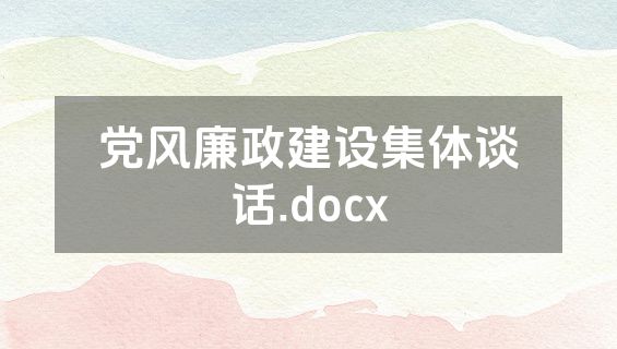 党风廉政建设集体谈话.docx