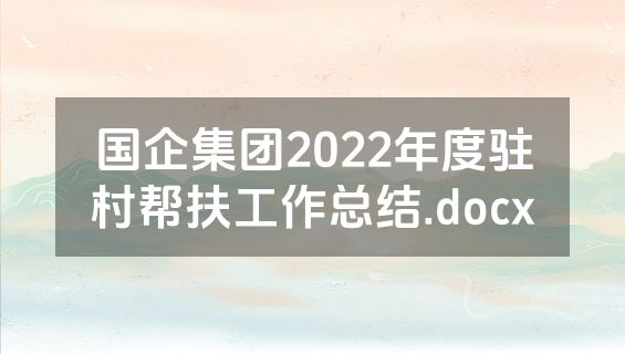 国企集团2022年度驻村帮扶工作总结.docx
