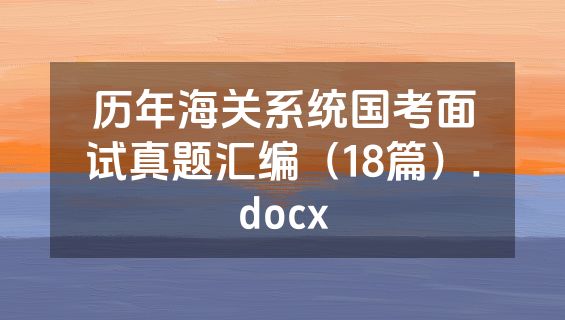 历年海关系统国考面试真题汇编（18篇）.docx
