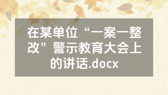 在某单位“一案一整改”警示教育大会上的讲话.docx