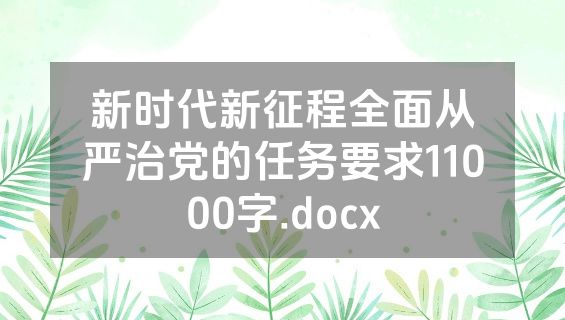 新时代新征程全面从严治党的任务要求11000字.docx