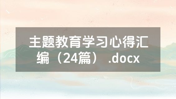 主题教育学习心得汇编（24篇） .docx