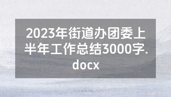 2023年街道办团委上半年工作总结3000字.docx