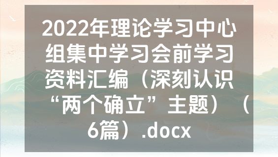 2022年理论学习中心组集中学习会前学习资料汇编（深刻认识“两个确立”主题）（6篇）.docx
