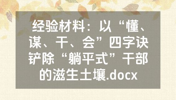 经验材料：以“懂、谋、干、会”四字诀铲除“躺平式”干部的滋生土壤.docx