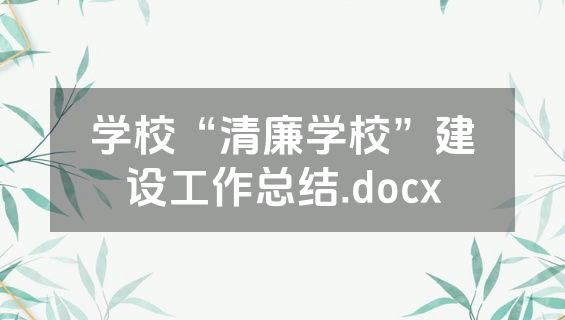 学校“清廉学校”建设工作总结.docx