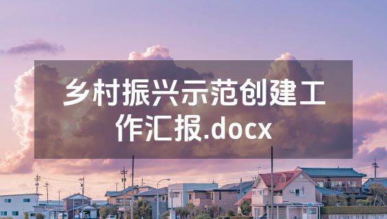 乡村振兴示范创建工作汇报.docx