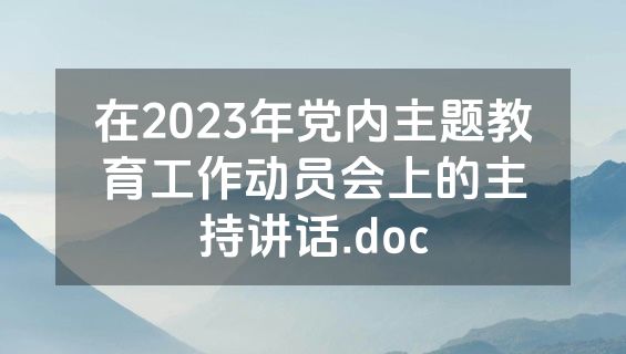 在2023年党内主题教育工作动员会上的主持讲话.doc