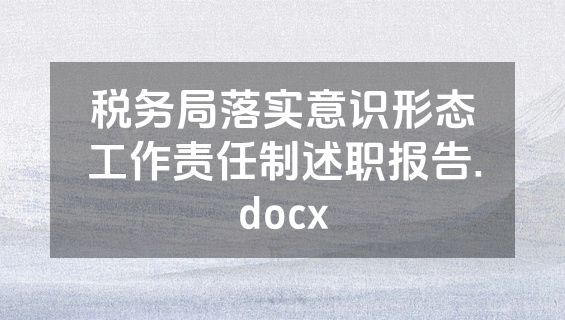 税务局落实意识形态工作责任制述职报告.docx