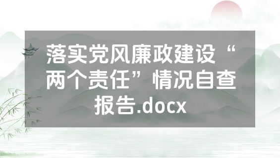 落实党风廉政建设“两个责任”情况自查报告.docx