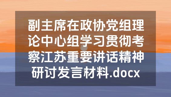 副主席在政协党组理论中心组学习贯彻考察江苏重要讲话精神研讨发言材料.docx