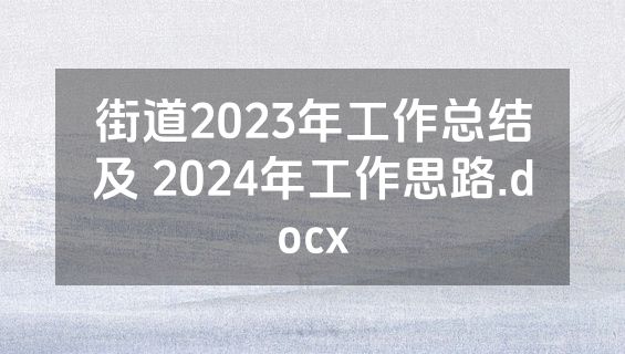 街道2023年工作总结及 2024年工作思路.docx