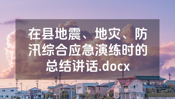 在县地震、地灾、防汛综合应急演练时的总结讲话.docx