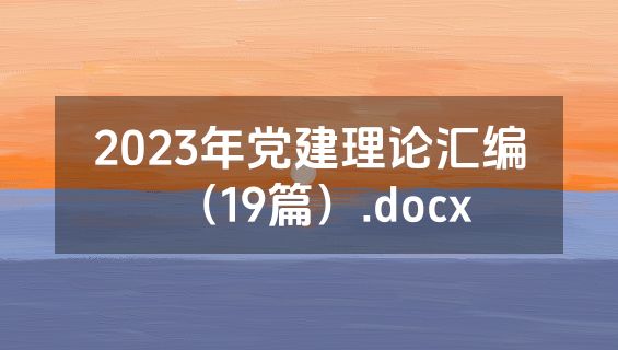 2023年党建理论汇编（19篇）.docx