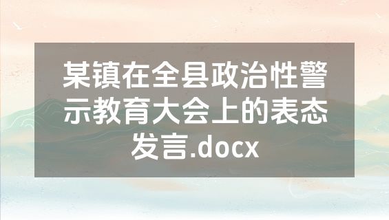 某镇在全县政治性警示教育大会上的表态发言.docx
