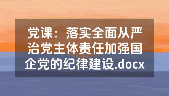 党课：落实全面从严治党主体责任加强国企党的纪律建设.docx